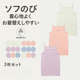 【10％OFF★11/15 0:00-11/27 9:59】【人気商品★ジータ/GITA】 3枚セット ソフのび キャミソール ◆ 80 90 100 110 120 130◆ ◇ 綿素材 無地 女の子 女児 子ども 子供 キッズ こども 肌着 下着 インナー 長め丈 洗い替え プチプラ ベルメゾン