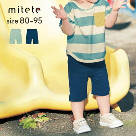 【ミテテ/mitete】 薄くて涼しい ハーフパンツ ◆ 80 90 95 ◆ ◇ 男の子 ボーイズ ベビー ベビー服 パンツ ボトム ボトムス ハーフパンツ ベビーハーフパンツ 服 女の子 男の子 夏 シンプル おしゃれ 通園 保育園 ベルメゾン ◇