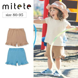 ベルメゾン 女の子 ベビー服 薄くて涼しい 裾フリル キュロットパンツ ◆ 80-95◆ ◇ おしゃれ 可愛い かわいい ガーリー ベビー キュロット パンツ ボトム ボトムス ハーフパンツ ベビーハーフパンツ 服 通園 保育園 フリル ◇