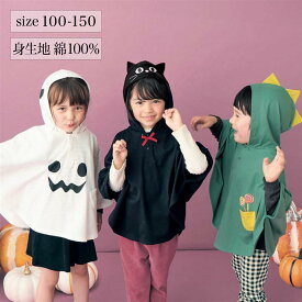 【ポイント5倍! 12/11 09:59迄】フードが取り外せる ハロウィン フード付き ポンチョ ◆ 100‐110／120‐130／140‐150 ◆ ◇ キッズ 子ども 子供 キッズ KIDS 服 パーティ おしゃれ 可愛い グッズ 女児 男児 男の子 女の子 男女兼用 イベント 仮装 コスプレ衣装