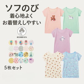 【10％OFF★11/15 0:00-11/27 9:59】★人気商品★ 5柄セット ソフのび 半袖 インナー 選べるプリント ◆ 80ー130 ◆ ◇ 女の子 ガールズ ベビー キッズ 子供服 子ども 子供 服 肌着 下着 シャツ 保育園 通園 通学 おしゃれ 可愛い かわいい ベルメゾン