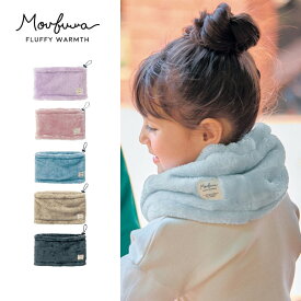 【ポイント5倍! 12/11 09:59迄】【モウフワ/moufuwa】フリース スヌード 毛布に包まれた様な温もり ◇ ふわもこ あったか 男女兼用 男の子 女の子 子ども 子供 こども キッズ マフラー ネックウォーマー 秋 冬 ◇