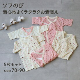 ＼5枚セット 売れてます／ 新生児 スナップボタン留め ソフのび フライス 短肌着 3枚 & コンビ肌着 2枚 セット ◆ 50〜60 ◆ ◇ 男女兼用 前開き ベビー ベビー服 肌着 下着 インナー プチプラ 男の子 女の子 肌着セット