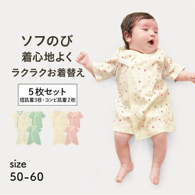 【10％OFF★8/12 9:59迄】＼5枚セット 売れてます／ 新生児 スナップボタン留め ソフのび フライス 短肌着3枚 & コンビ肌着2枚 セット ◆ 50〜60（ワンサイズ) ◆ ◇ 男女兼用 前開き ベビー ベビー服 肌着 下着 インナー プチプラ 男の子 女の子 入院準備 ベルメゾン