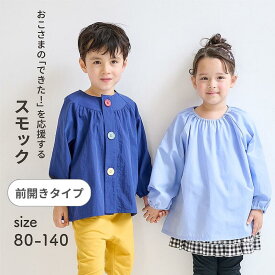 【ジータ/GITA】＜前開きタイプ＞ タイプが選べる 通園用 スモック ◆ 80 90 100 110 120 130 140 ◆ ◇ ベビー ベビー服 子供 子ども キッズ 服 子供服 トップス ベビートップス 赤ちゃん 前開き 通園 幼稚園 保育園 小学生 ベルメゾン ◇