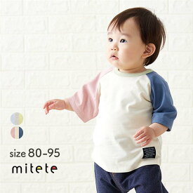 【5％OFF★2/4 10:00-2/16 9:59】【ミテテ/mitete】 お着替えしやすい ラグラン 半袖Tシャツ ◆ 80 90 95 ◆ ◇ ベビー ベビー服 トップス Tシャツ 半袖 夏 夏服 春 ベビーTシャツ カットソー 服 おしゃれ かわいい ラグランtシャツ 綿 通園 保育園 ベルメゾン ◇