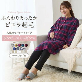 ★人気商品★ 産前 産後 兼用 あったか ビエラ 起毛 レギンス セット マタニティパジャマ ◆ M L ◆ ◇ 春 秋 冬 暖かい 長袖 シャツワンピース マタニティ パジャマ 授乳服 妊婦 ママ 妊娠 ルームウェア 部屋着 授乳 ベルメゾン