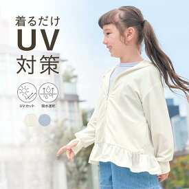 【10％OFF★5/9 0:00-5/19 9:59】【ジータ/GITA】 手の甲までガードする UVカット ドライ 涼しい 長袖 フリル パーカ ◆ 100 110 120 130 ◆◇ 子ども 子供 キッズ KIDS 子ども服 キッズ服 服 アウター アウターウェア 上着 ウィンドーブレーカー 春 秋 女の子 薄手 ◇