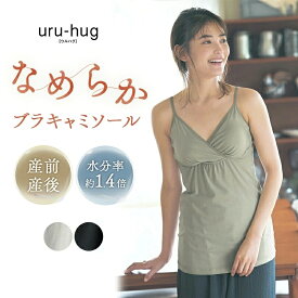 【ウルハグ・瞬間授乳】なめらか 保湿素材 産前 産後 兼用 ブラキャミソール 締め付けない クロスオープン ◆ M L ◆ ◇ マタニティ 妊婦 妊娠 授乳 授乳ブラ 授乳インナー 授乳キャミ マタニティインナー ブラキャミ 無地