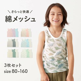 【ジータ/GITA】 3枚セット さらっと快適 コットン メッシュ タンクトップ ◆ 80 90 100 110 120 130 140 150 160 ◆◇ 春 夏 秋 男の子 女の子 子ども 子供 キッズ こども 服 ジュニア 肌着 インナー 下着 3枚 通気性 総柄 無地 綿100%素材 ◇