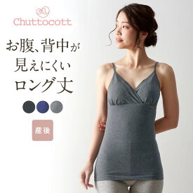 【楽天1位・瞬間授乳】産後サイズ ブラキャミソール ロング丈 クロスオープン ◆ M L LL ◆ ◇ 産後 授乳キャミソール 授乳ブラ 産後インナー ブラトップ おしゃれ シンプル ベルメゾン