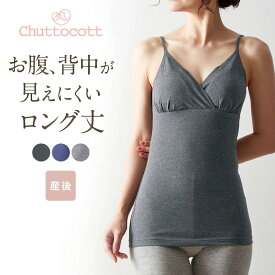 【楽天1位・瞬間授乳】産後サイズ ブラキャミソール ロング丈 クロスオープン ◆ M L LL ◆ ◇ 産後 授乳キャミソール 授乳ブラ 産後インナー ブラトップ おしゃれ シンプル ベルメゾン