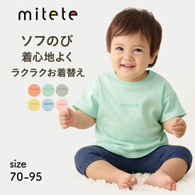 【売れてます★ミテテ/mitete】 ソフのび ドロップショルダー 半袖 Tシャツ ◆ 70 80 90 95 ◆ ◇ 人気 女の子 男の子 男女兼用 春 夏 秋 トップス 半袖 Tシャツ ベビー ベビー服 カットソー 服 おしゃれ かわいい プチプラ