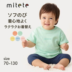 【売れてます★ミテテ/mitete】 ソフのび ドロップショルダー 半袖 Tシャツ ◆ 70 80 90 95 100 110 120 130 ◆◇ 女の子 男の子 男女兼用 春 夏 秋 トップス 半袖 Tシャツ ベビー ベビー服 キッズ 子供 子ども カットソー 服 シンプル