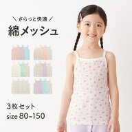 【ジータ/GITA】 3枚セット さらっと快適 コットン メッシュ キャミソール ◆ 80 90 100 110 120 130 140…