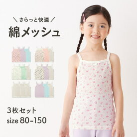 【ジータ/GITA】 3枚セット さらっと快適 コットン メッシュ キャミソール ◆ 80 90 100 110 120 130 140 150 ◆◇ 女の子 ベビー 子ども こども 子供 キッズ 服 子供服 ジュニア 肌着 下着 インナー 無地 柄 3枚 ◇