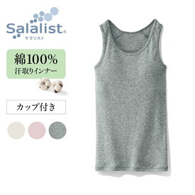 【ベルメゾン】 サラリスト Salalist キッズインナー 綿素材 カップ付き タンクトップ ◆ 140-150-160◆ ◇ 子ども 子供 キッズ 女の子 キッズ服 肌着 下着 インナー キャミソール 通学 ◇