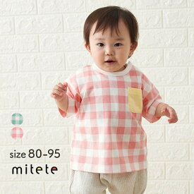 【ミテテ/mitete】 胸ポケット ギンガムチェック 半袖 Tシャツ ◆ 80 90 95 ◆ ◇ 春 夏 女の子 男の子 男女兼用 ベビー ベビー服 トップス ベビーTシャツ カットソー 服 キッズ 子ども 子供 子供服 保育園 幼稚園 通園 かわいい