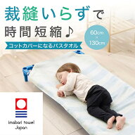 ベルメゾン 日本製 コットカバーにもなる 今治産 敷きバスタオル ◇ ◆ 60×130 ◆ コットカバー ベビー…