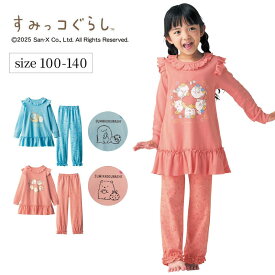 【ポイント5倍! 12/11 09:59迄】【すみっコぐらし】 フリル スムース パジャマ ◆ 100 110 120 130 140 ◆ ◇ 女の子 子供服 子供 こども キッズ 子ども キッズ服 ルームウェア 室内着 部屋着 キャラ かわいい 動物 秋冬 女児 キャラクター ベルメゾン