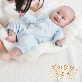 【日本製】 てのひらふとん 抱っこ布団 クッション布団 ◆ 約40×70×厚み6cm ◆ ◇ ベビー用品 新生児 洗える べビー布団 ベビー寝具 ベビー 赤ちゃん 寝具 授乳 授乳枕 背中スイッチ ダブルガーゼ トッポンチーノ 洗濯機OK おしゃれ かわいい ベルメゾン