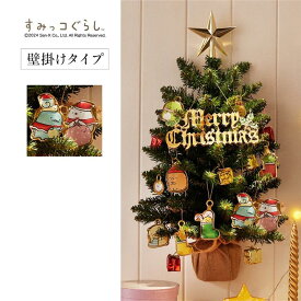 【ポイント5倍! 12/11 09:59迄】【すみっコぐらし】 壁掛け クリスマスツリー ＆ オーナメント セット ◆ ツリー高さ約53cm ◆ 省スペース ひとり暮らし 家族 ファミリー お手軽 華やか おしゃれ 可愛い かわいい クリスマス ベルメゾン