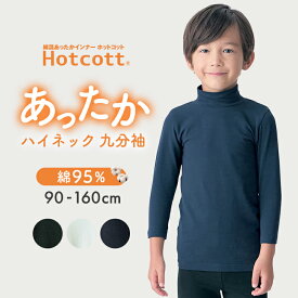 【人気商品★ホットコット】男女兼用 綿混 あったか インナー ハイネック 九分袖 ◆ 90-160 ◆ ◇ ホットコット 秋 冬 春 暖かい 吸湿発熱 ベビー 子ども 子供 キッズ こども 子供服 服 肌着 下着 男の子 女の子 シンプル 無地