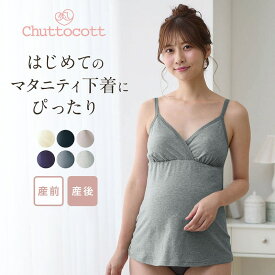 マタニティサイズ レース付き ブラキャミソール 産前 産後 【助産師お墨付き・瞬間授乳】◆ M L ◆ ◇ 授乳インナー 妊婦 ママ 妊娠 マタニティ 授乳キャミソール 授乳ブラ ノンワイヤー ブラトップ 綿混 クロスオープン ブラ キャミソール 肩紐レースタイプ ◇