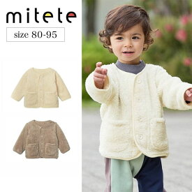 【P5倍! 1/16 09:59迄】【ミテテ/mitete】 ボア カーディガン ◆ 80 90 95 ◆◇ 男女兼用 アウター ベビー服 トップス 秋 冬 ジャケット 暖かい もこもこ ふわふわ 男の子 女の子 ニュアンスカラー あったか ユニセックス かわいい おしゃれ ◇