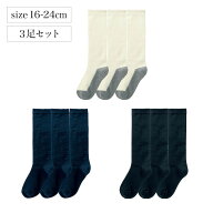 【ジータ/GITA】3足セット 足底濃色 スクール 靴下 ハイソックス ◆ 16〜18 | 19〜21 | 22〜24 ◆ ◇ 男…