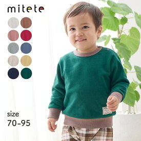 【ポイント3倍! 11/11 09:59】【ミテテ mitete】プチプラ！ 裏毛 スウェットシャツ ◆ 70 80 90 95 ◆◇ 長袖 子ども 子供 キッズ KIDS 服 子供服 ベビー ベビー服 スウェット 秋 冬 暖かい 男女兼用 男の子 女の子 シンプル 通園 保育園 幼稚園 ◇