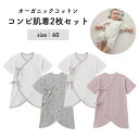 ベルメゾン 新生児 肌着 2枚セット オーガニックコットン コンビ肌着 ◆ 60cm ◆ ◇ ベビー ベビー服 肌着 下着 インナー コンビ肌着 コンビ 総柄 無地 セット 赤ちゃん シンプル おしゃれ ◇