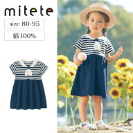 【10％OFF★5/9 0:00-5/19 9:59】【ミテテ/mitete】 セーラー襟 ワンピース ◆ 80 90 95 ◆ ◇ ベビー ベ…