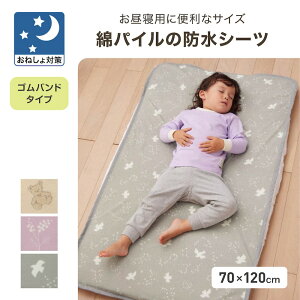 お昼寝 布団用 表 綿パイル 裏 防水 おねしょシーツ◆ 約70×120cm ◇ 幼稚園 保育園 通園 グッズ 子ども 子供 キッズ ベビー こども 用 子ども用 キッズ用 寝具 キッズ寝具 子供寝具 おねしょ シ