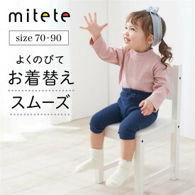 【10％OFF★5/9 0:00-5/19 9:59】【ミテテ/mitete】 5分丈 マチ付き ベビー レギンス ◆ 70〜80／80〜90 ◆ ◇ 男女兼用 男の子 女の子 シンプル 無地 ベビー ベビー服 パンツ ボトム ボトムス ストレッチ おしゃれ 可愛い かわいい プチプラ ベルメゾン ◇