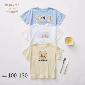 【ねこねこ食パン】 サガラ刺繍 半袖 Tシャツ ◆ 100 110 120 130 ◆◇ 子ども 子供 キッズ KIDS 子ども服 キッズ服 服 トップス カットソー 春 夏 女の子 男の子 女児 男児 かわいい 猫 ねこ ベルメゾン ◇