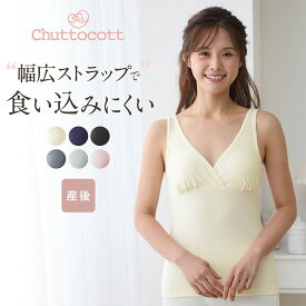 ＼売れてます／ 【瞬間授乳】 幅広ストラップ 産後用 綿混 タンクトップ クロスオープン ブラトップ ◆ M L LL ◆◇ 授乳 授乳インナー 授乳肌着 ノースリーブ 産後 ママ 下着 出産準備 カップ付き ノンワイヤー ブラ ベルメゾン