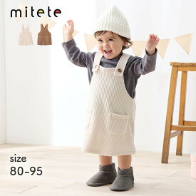 【30％OFF★1/23 10:00-2/2 9:59】【売れてます★ミテテ/mitete】 ニットコーデュロイ ジャンパースカート ◆ 80 90 95 ◆ ◇ あったか 秋 冬 暖かい 女の子 ガールズ ベビー ベビー服 ワンピース ジャンスカ おしゃれ かわいい ベルメゾン