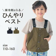 【ジータ/GITA】ひんやり 保冷剤 が入る ポケット付き ベスト ◆ 110-120 130-140 150-160◆ ◇ 子ども …