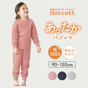 【ポイント5倍! 10/28 09:59迄】【人気商品★ホットコット】 男女兼用 綿 あったか 中わたキルト パジャマ キッズ ◆ 90-150 ◆◇ 子ども 子供 キッズ KIDS 子供服 ルームウェア 部屋着 男女兼用 男