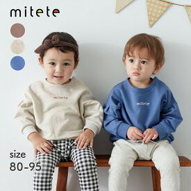 【売れてます★ミテテ/mitete】 ボリューム袖 スウェットシャツ ◆ 80 90 95 ◆ ◇ 男女兼用 男の子 女の子 ミニ裏毛 ゆったり 動きやすい ベビー ベビー服 トップス 服 スウェット おしゃれ かわいい ナチュラルカラー 通園 保育園 無地