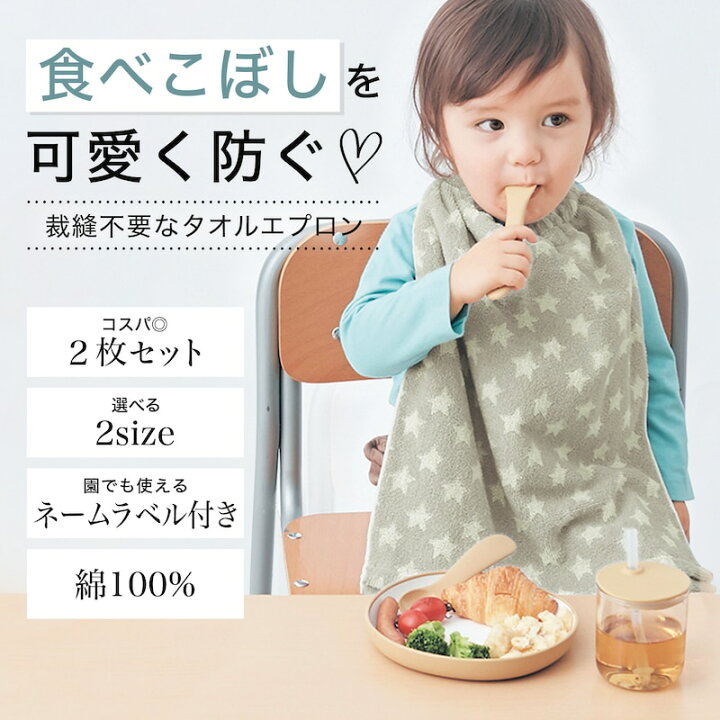 楽天市場】＼2枚セット／ 自分で着脱できる タオル お食事エプロン 