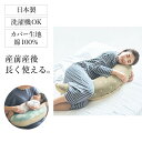 【ポイント3倍! 11/11 09:59】＼売れてます／ 日本製 授乳クッション にもなる 抱き枕（本体＋カバー）丸洗い OK ◆ 120×65×19cm ◆ ◇ マタニティ 三日月方 抱き枕 授乳 クッション 洗える マタニティピロー 枕 長 ロング 産前 産後 おしゃれ かわいい