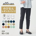 【人気商品★ジータ/GITA】◆ 80-130 ◆ のびるん 10分丈 レギンスパンツ ハンカチが入るポケット付き ◇ 男女兼用 綿混 ベビー キッズ 子供 子ども こども 服 子供服 スパッツ ズボン ボトムス レギンス 股上深め シンプル ストレッチ 通学 通園 男の子 女の子