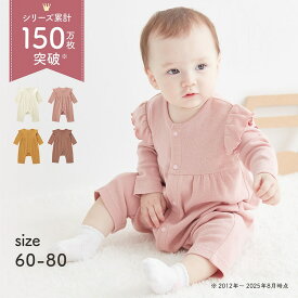 【送料無料】保健師さんおすすめ★ 長袖 肩フリル 前開き カエルロンパース ◆ 60 70 80 ◆◇ ベビー服 ベビー 春 秋 冬 女の子 カバーオール ショートオール つなぎ 脚カエル型 ロンパース フリル ギャザー 無地 出産祝い 綿素材 かわいい おしゃれ ベルメゾン[2511cp]