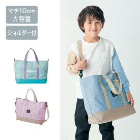 撥水 2WAY レッスンバッグ 反射チャーム & ショルダーベルト付 ◆ 約39cm×31cm×10cm ◆ ◇ 通学 学校 学用品 習い事 男の子 女の子 子ども 子供 キッズ こども 子ども用 キッズ用 カバン 鞄 バッグ おしゃれ ベルメゾン
