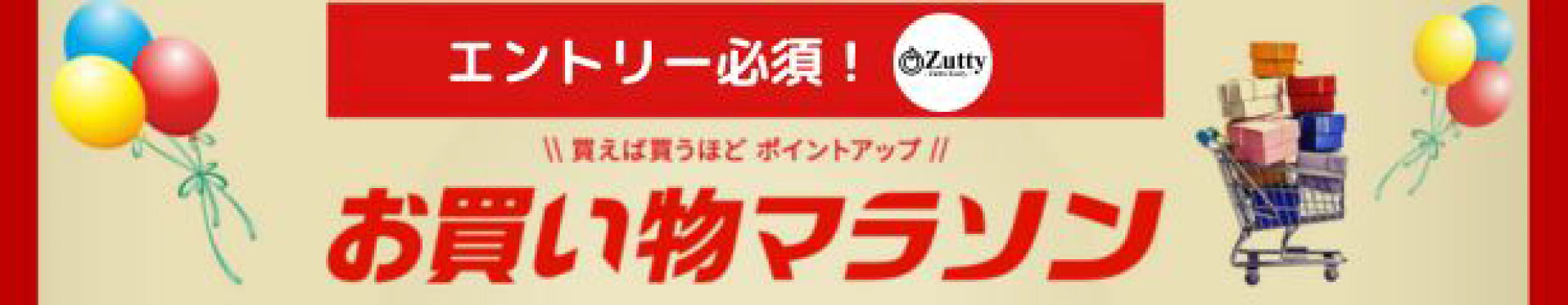 【エントリー必須】お買い物マラソン開催中