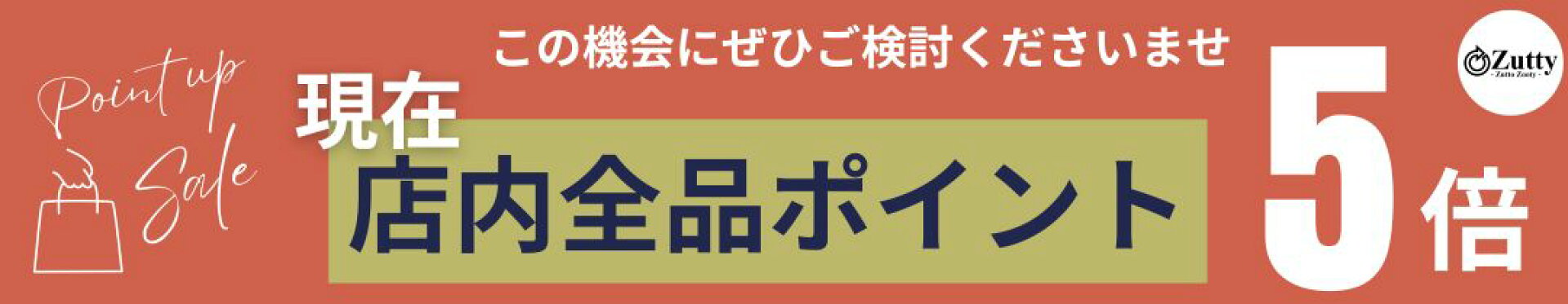 現在ポイントアップ期間中！