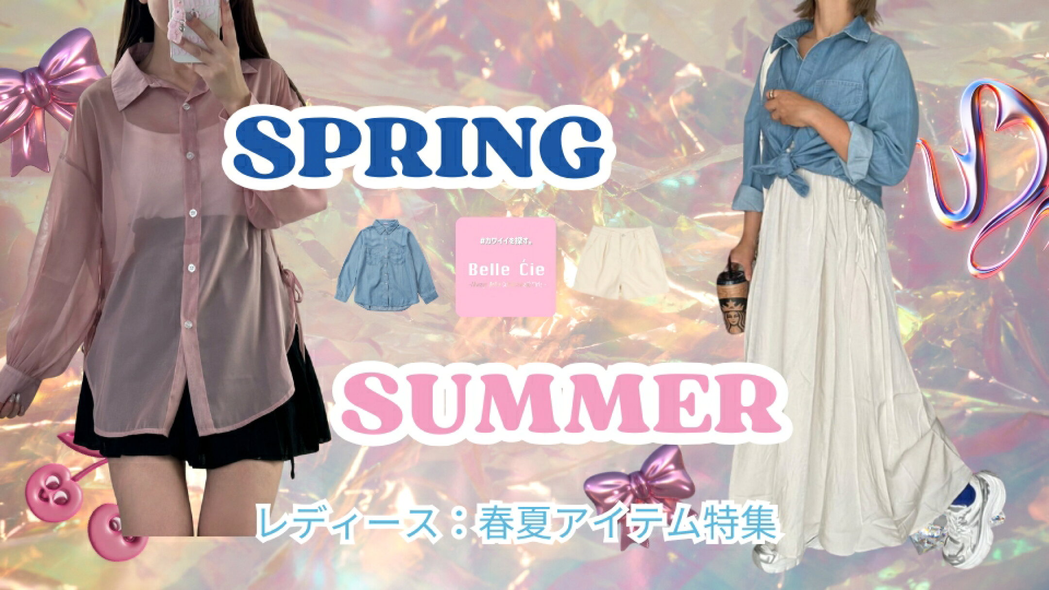 ▲レディース春夏おすすめ特集