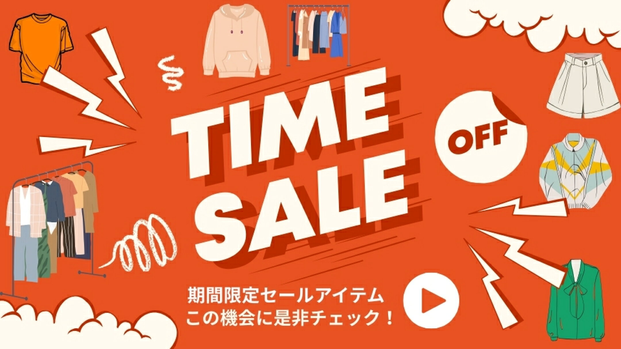 ▲期間限定セールアイテムをチェック！